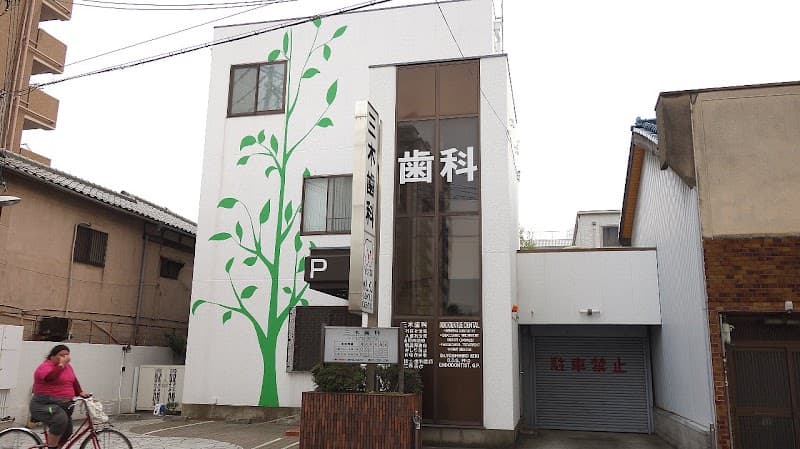 歯科三木クリニック