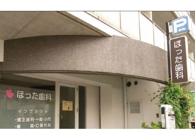 医療法人堀田歯科医院