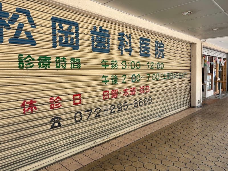 松岡歯科医院
