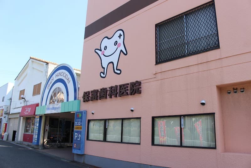 保富歯科医院