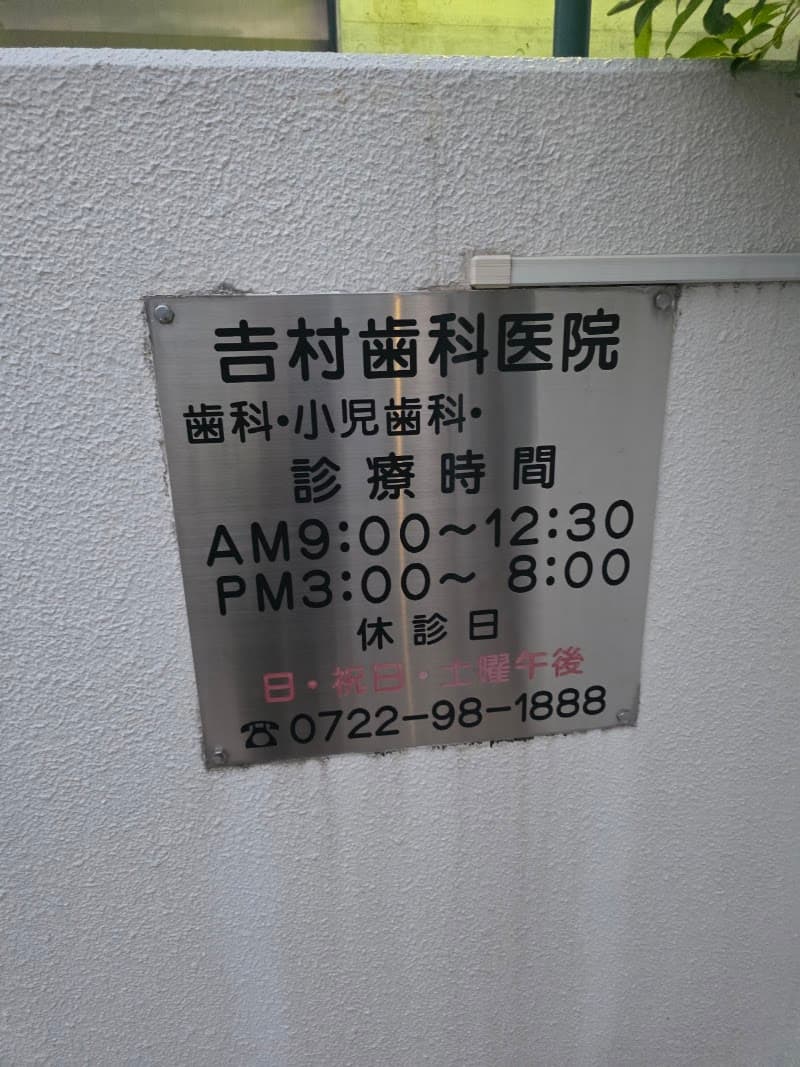 吉村歯科医院