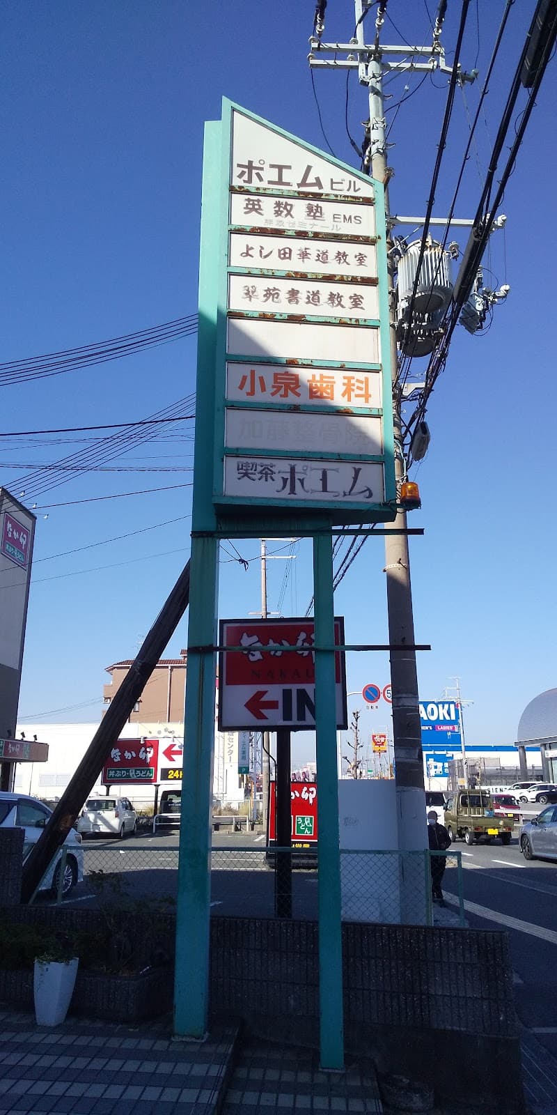 小泉歯科医院