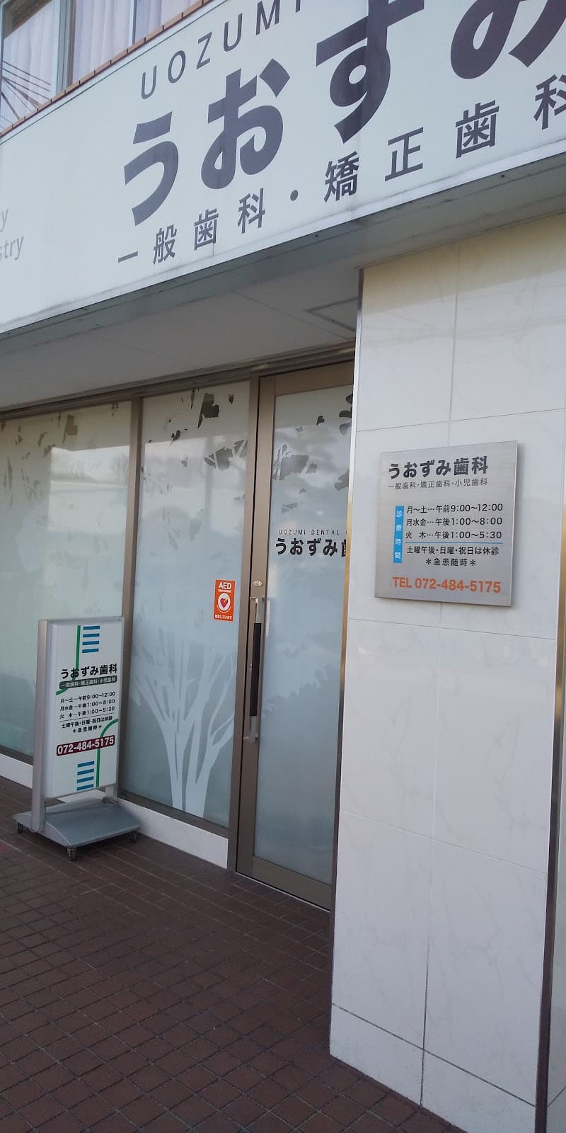 医療法人 うおずみ歯科診療所