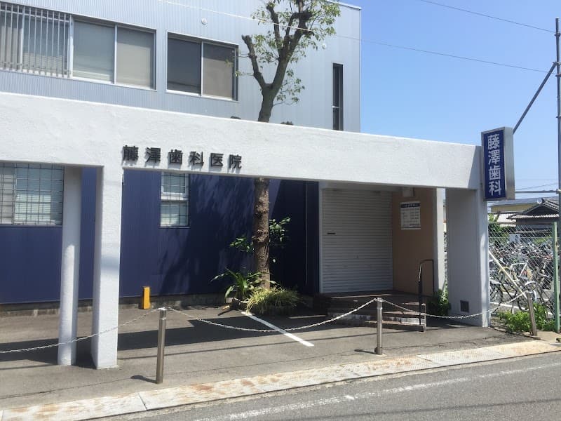 藤澤歯科医院