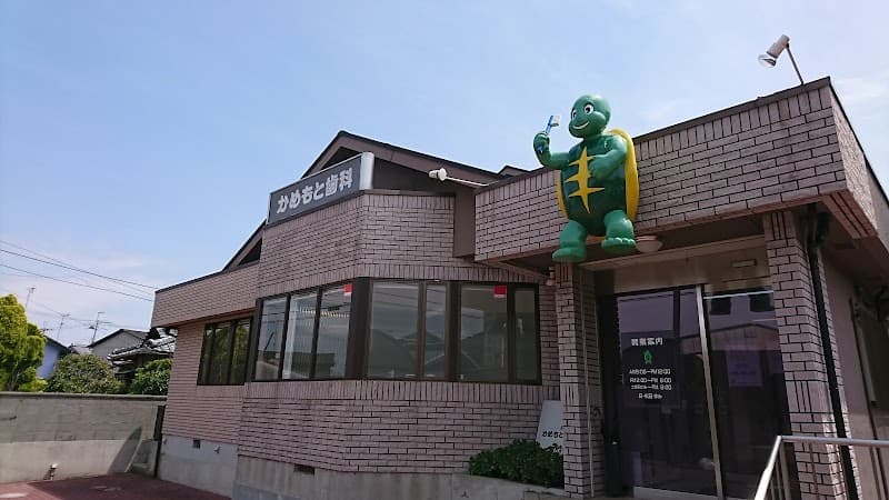 かめもと歯科医院