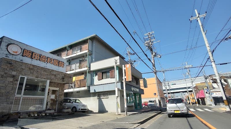 阪田歯科医院