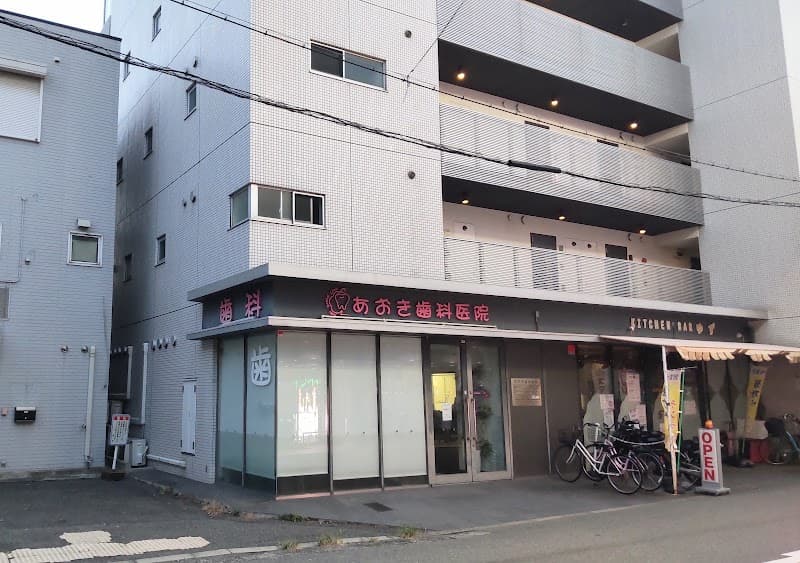 あおき歯科医院
