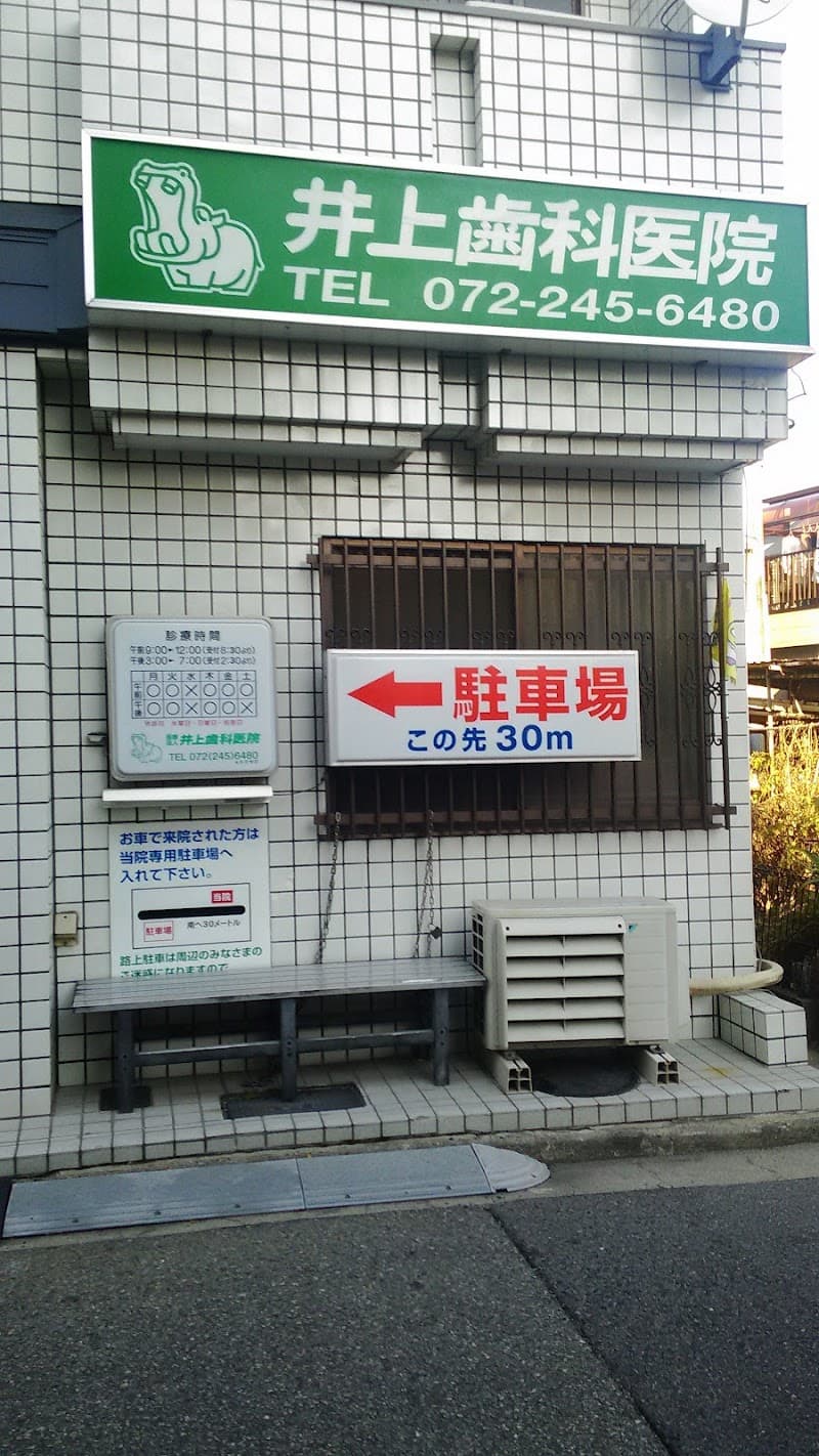 医療法人井上歯科医院