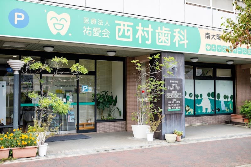 医療法人祐愛会 西村歯科