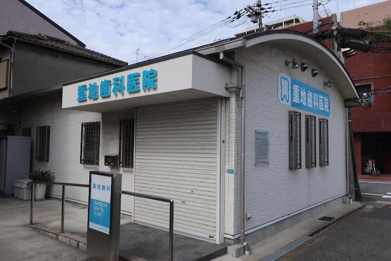 重地歯科医院