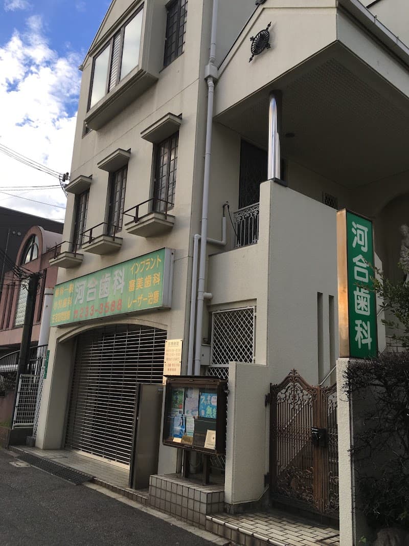 河合歯科医院