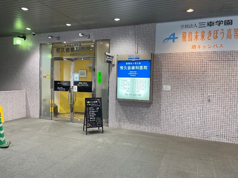 医療法人恒久会恒久会歯科医院