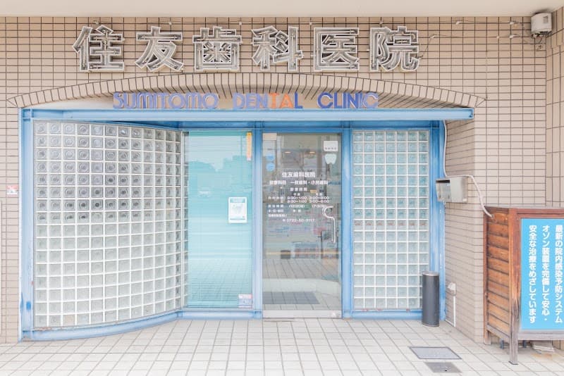 住友歯科医院