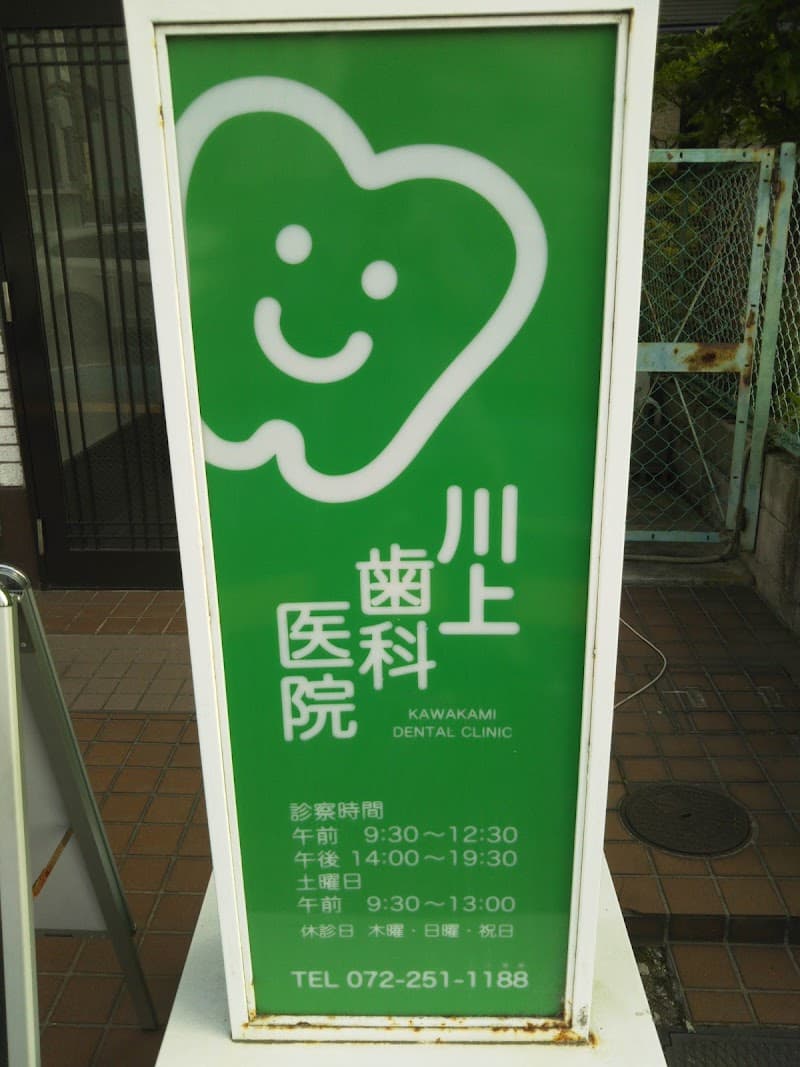 川上歯科医院
