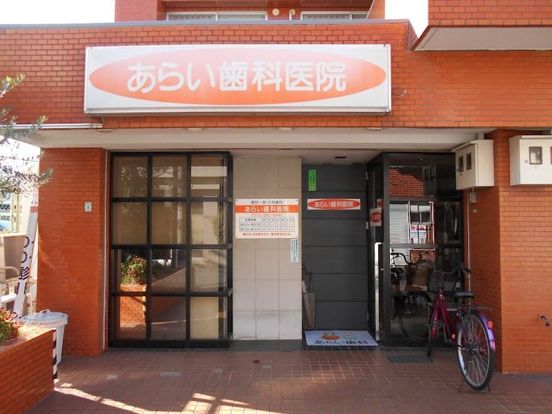 あらい歯科医院