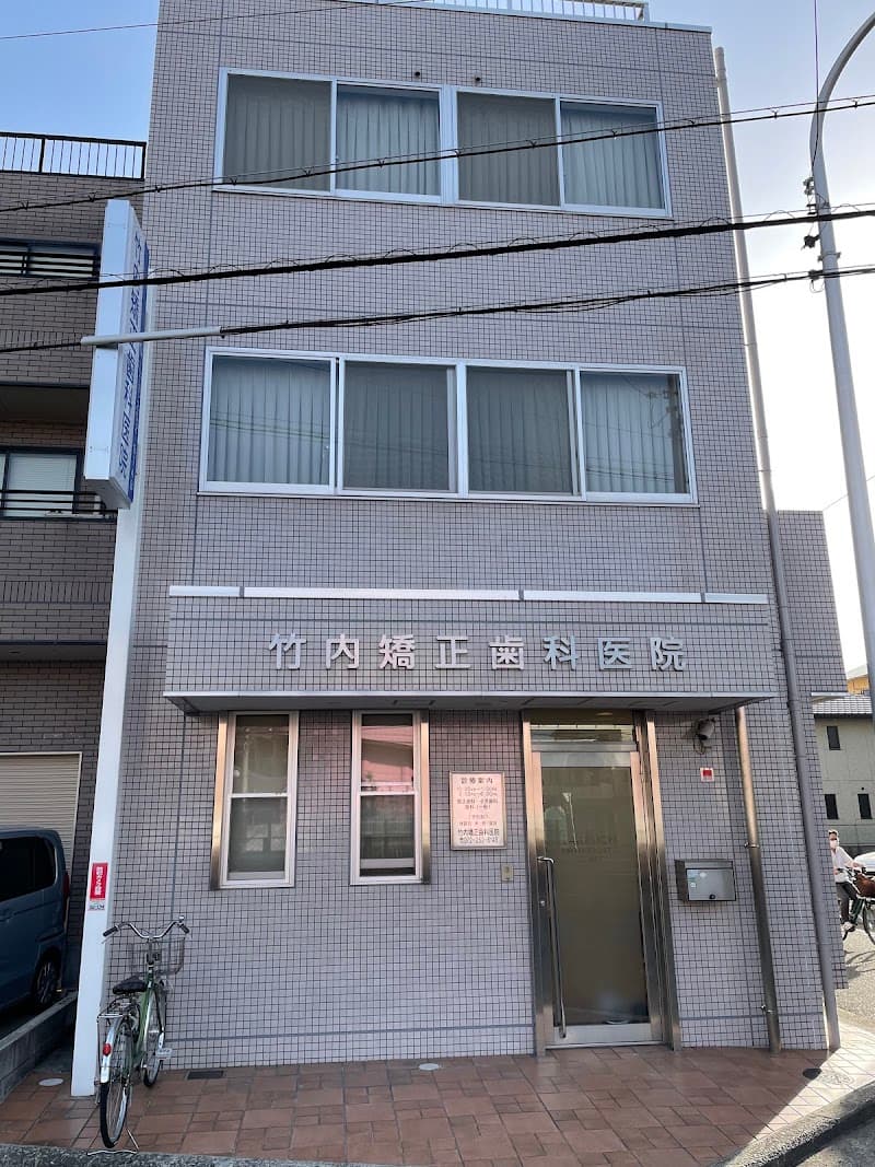 竹内矯正歯科医院