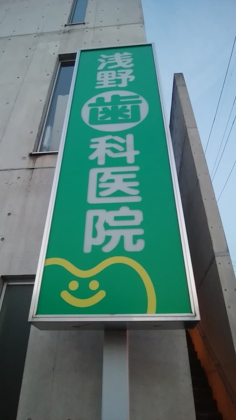 浅野歯科医院
