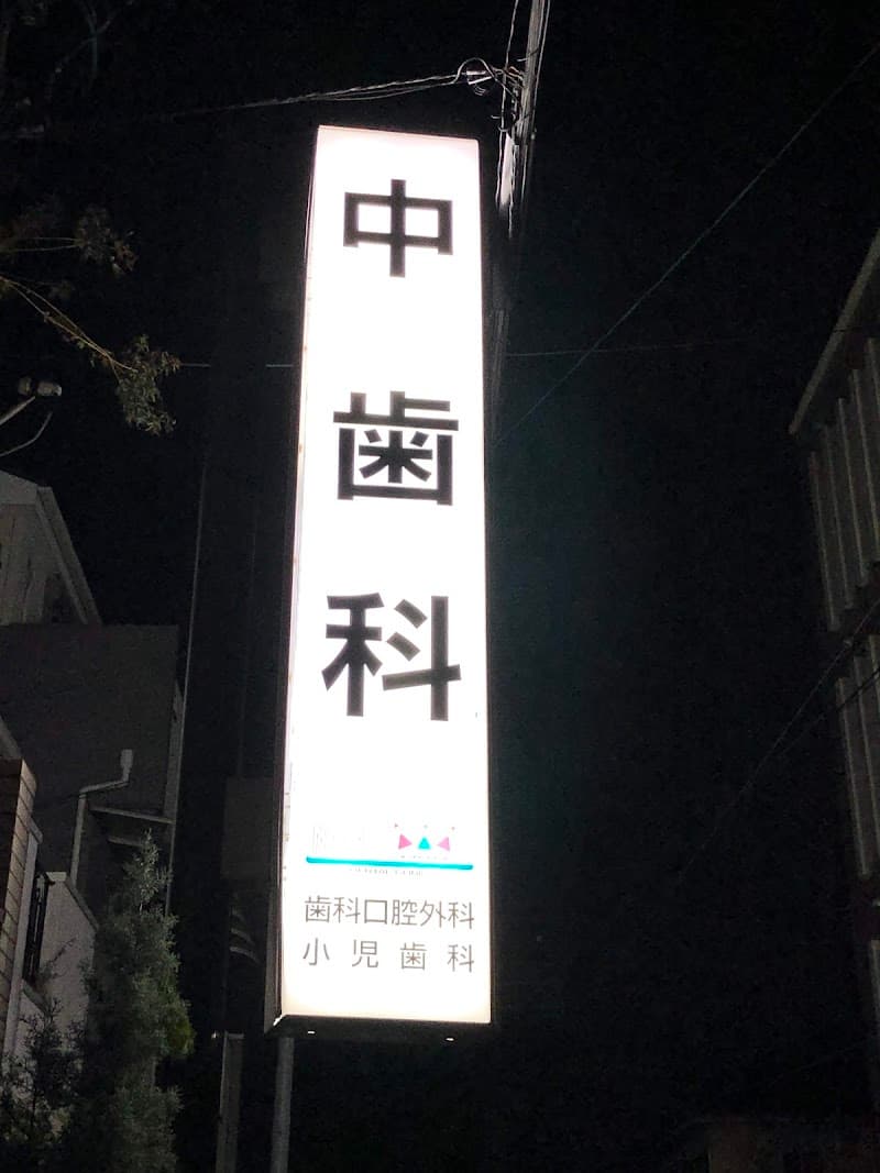 中歯科