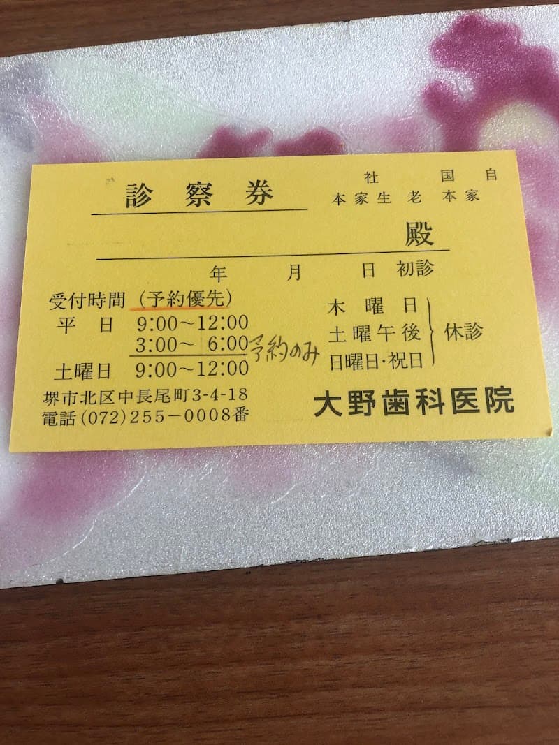 大野歯科医院