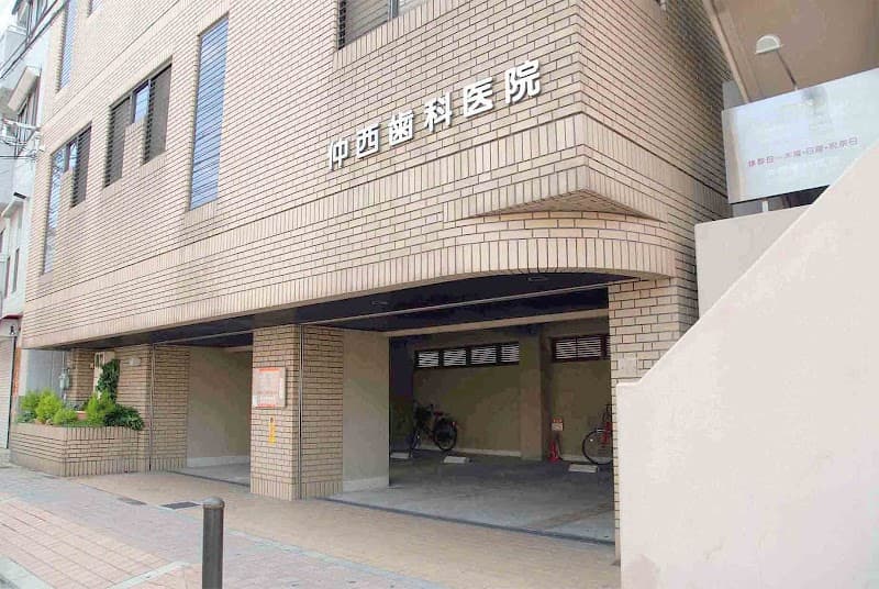 医療法人仲西歯科医院