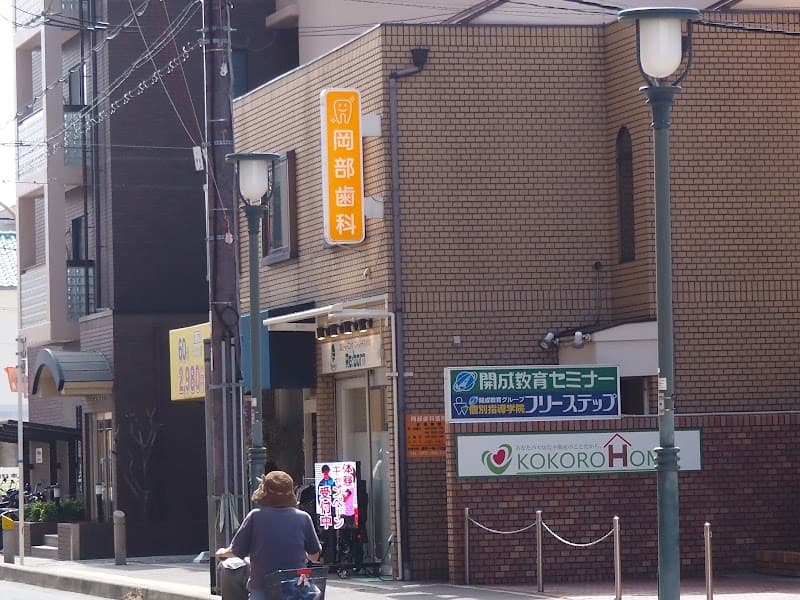 岡部歯科医院