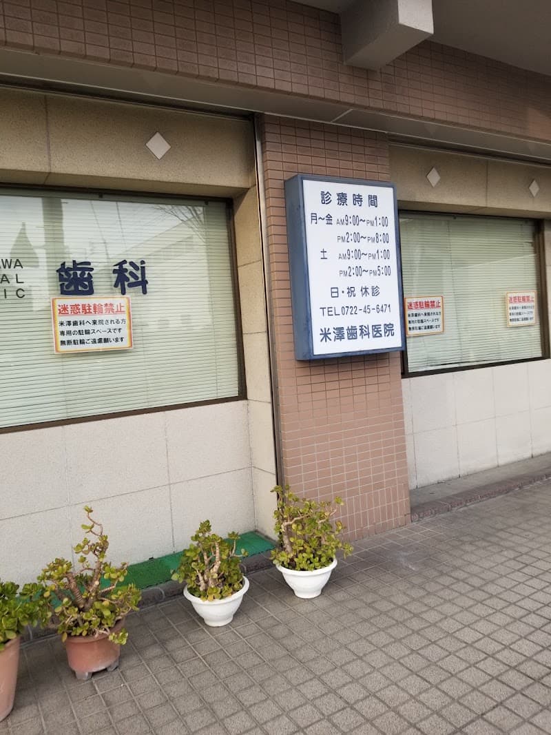 医療法人 米澤歯科医院