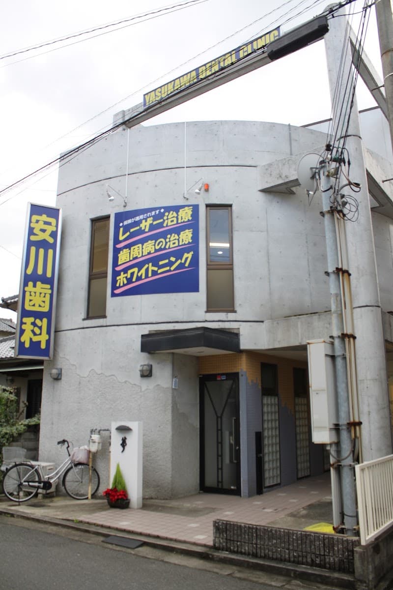 安川歯科