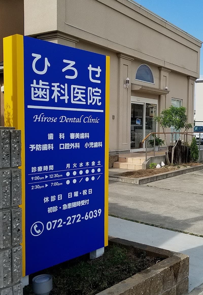 ひろせ歯科医院
