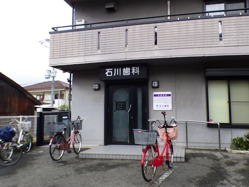 石川歯科