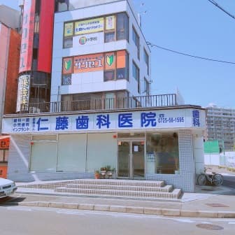 医療法人 仁藤歯科医院