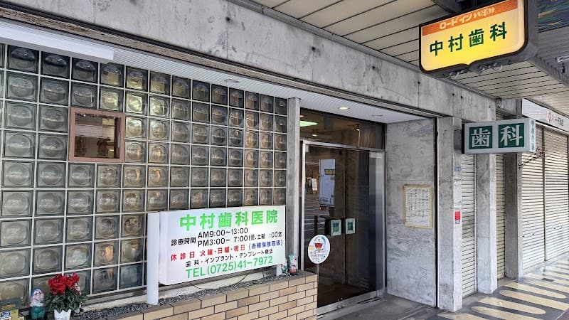 中村歯科医院