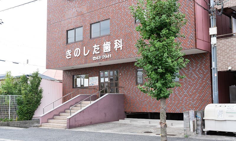 きのした歯科