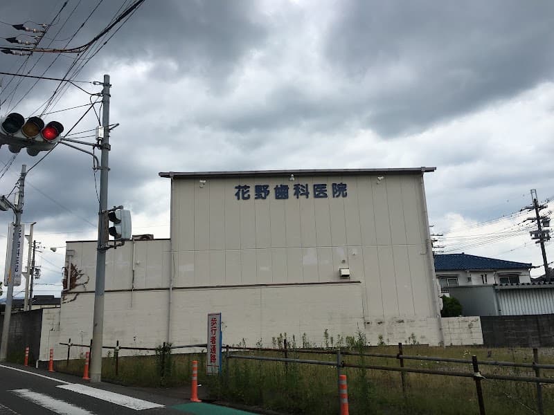 医療法人育侑会花野歯科