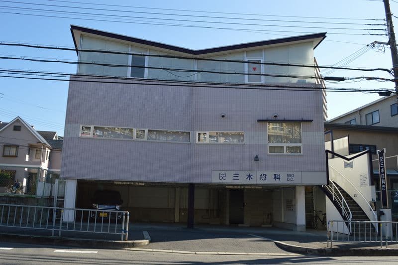 三木歯科