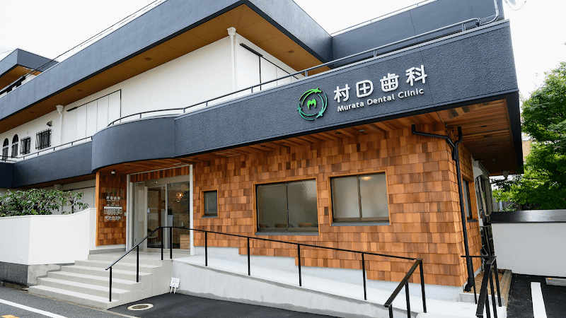 村田歯科