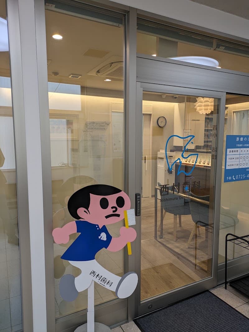 医療法人 西村歯科医院