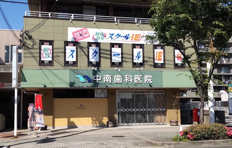 中南歯科医院