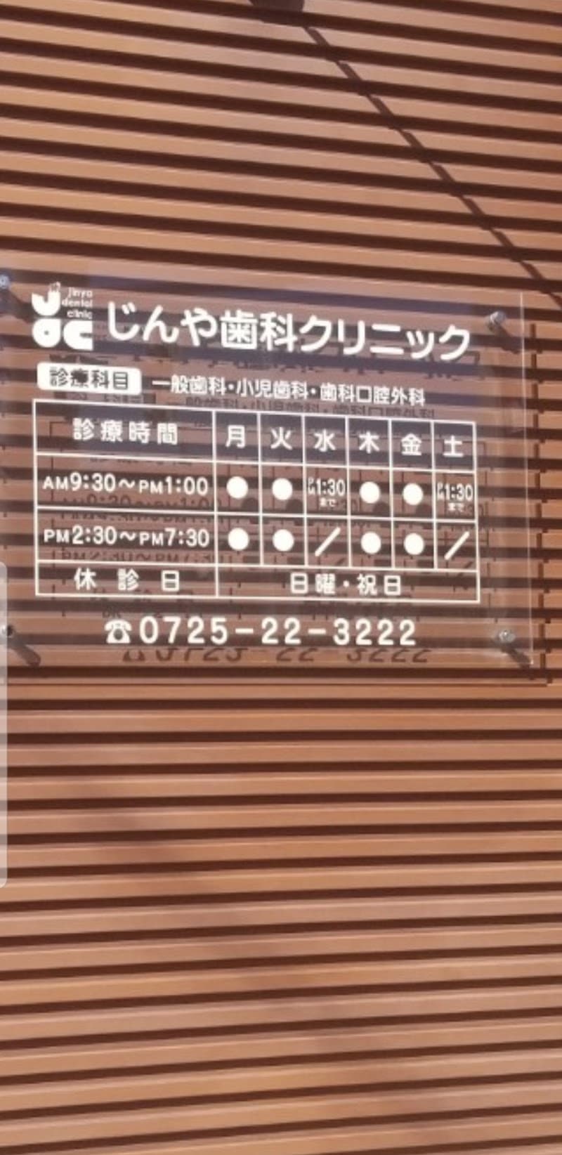 じんや歯科クリニック
