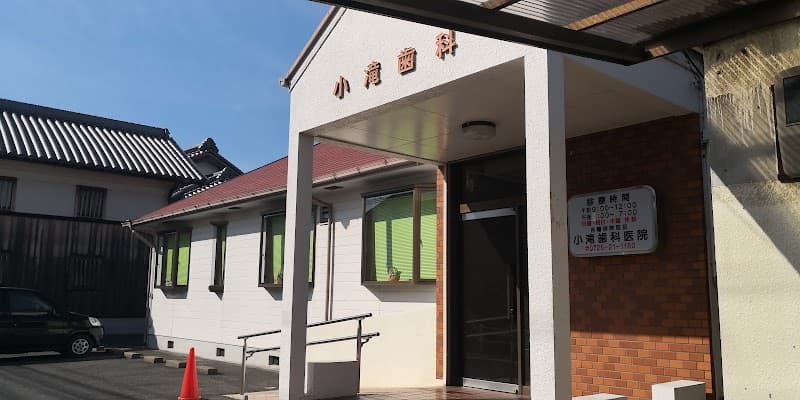 小滝歯科医院