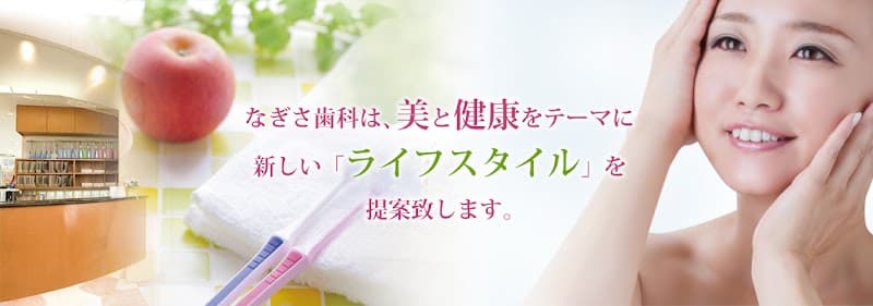 医療法人豊生会 なぎさ歯科