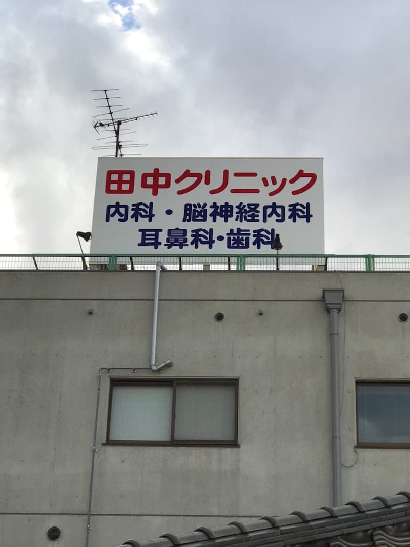 多田歯科医院
