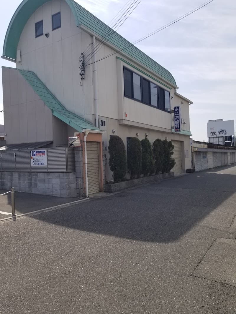 よこた歯科医院
