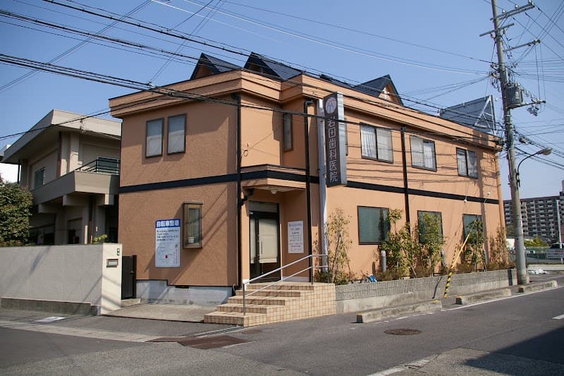 岩田歯科医院