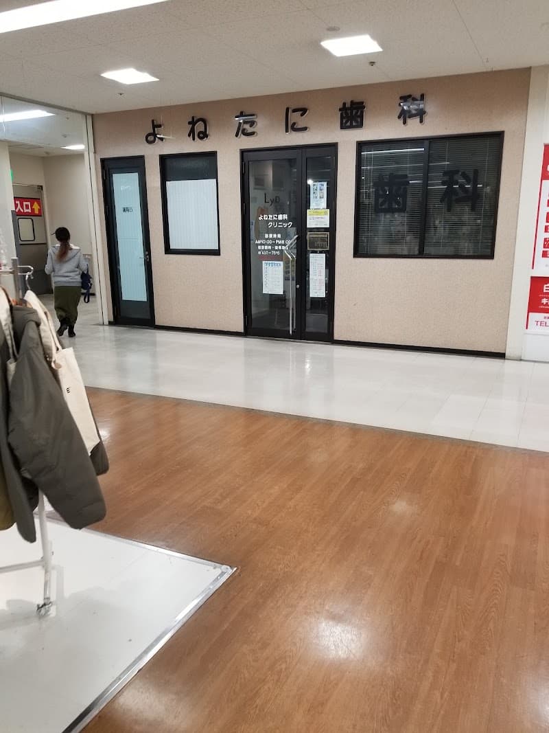 医療法人春樹会よねたに歯科クリニック