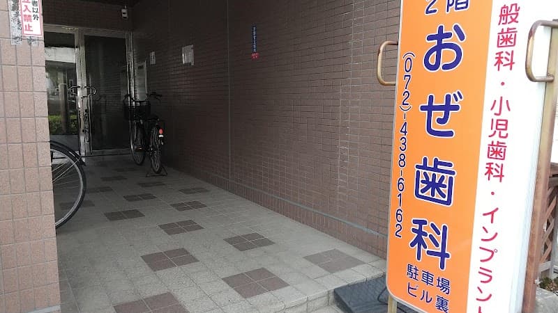 おぜ歯科医院