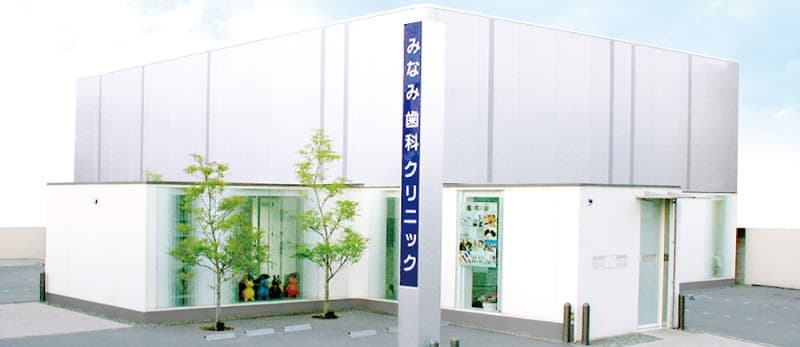 みなみ歯科クリニック