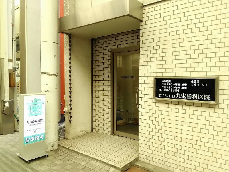 九鬼歯科医院