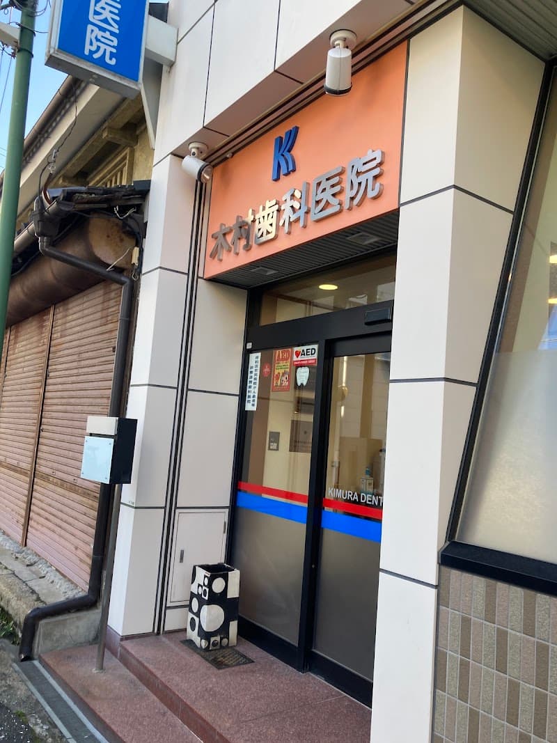 木村歯科医院