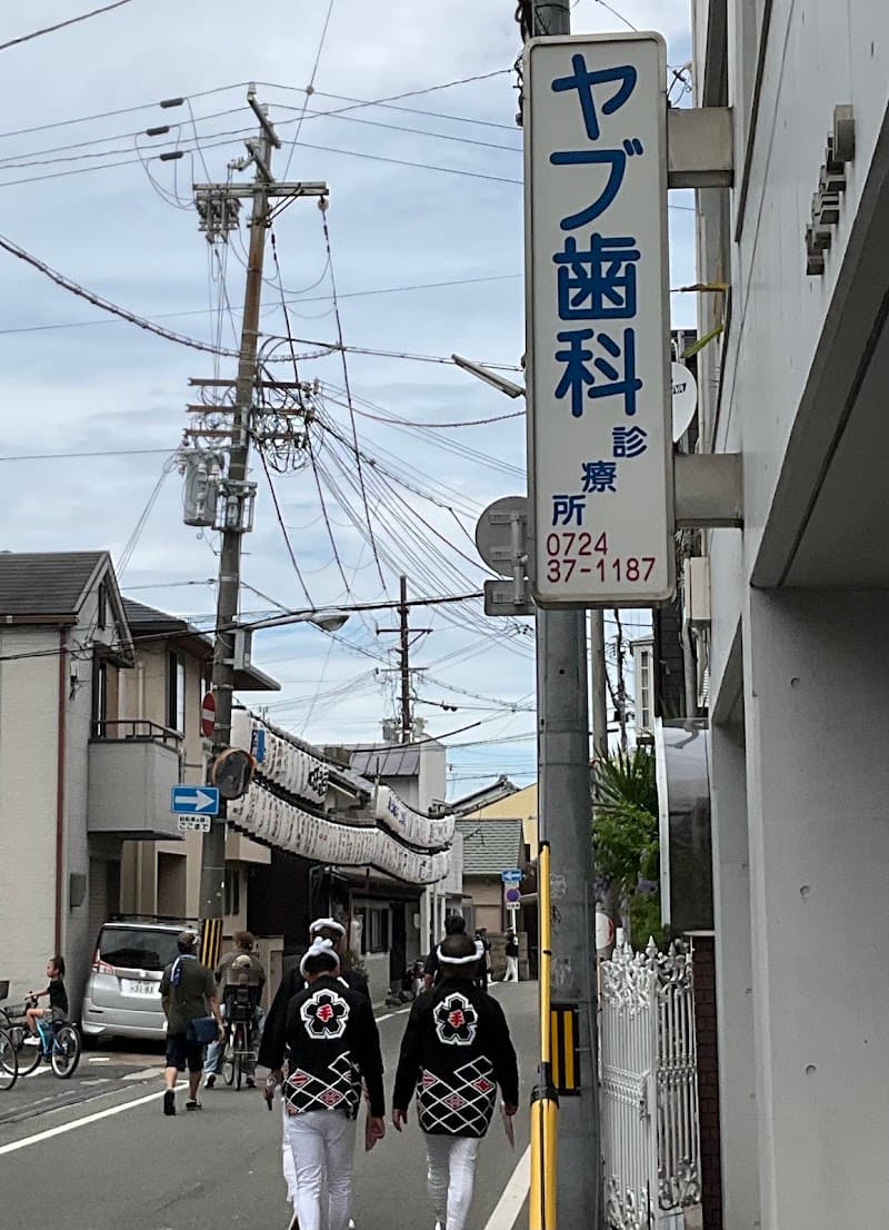 ヤブ歯科診療所