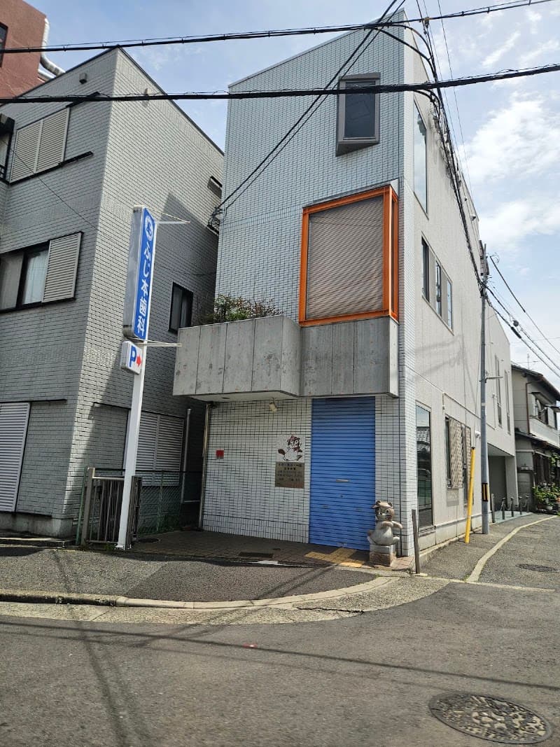 ふじ本歯科医院